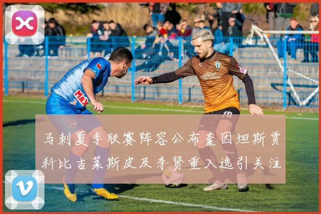 马刺夏季联赛阵容公布奎因坦斯贾科比吉莱斯皮及李贤重入选引关注