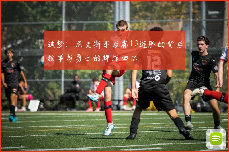 追梦：尼克斯季后赛13连胜的背后故事与勇士的辉煌回忆
