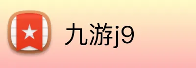 九游j9 Logo